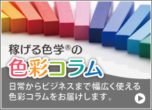 色彩コラム