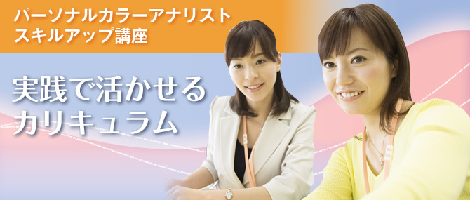 パーソナルカラーアナリストスキルアップ講座