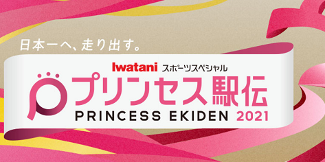 princess-ekiden-2021-img-01