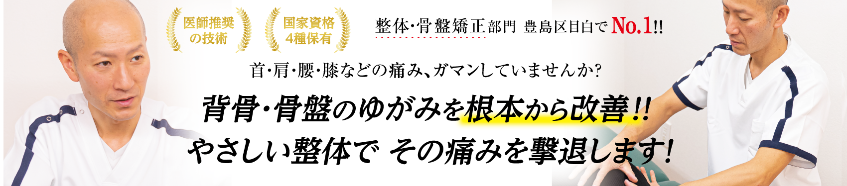 背骨・骨盤のゆがみを根本から改善・おおはま整体院