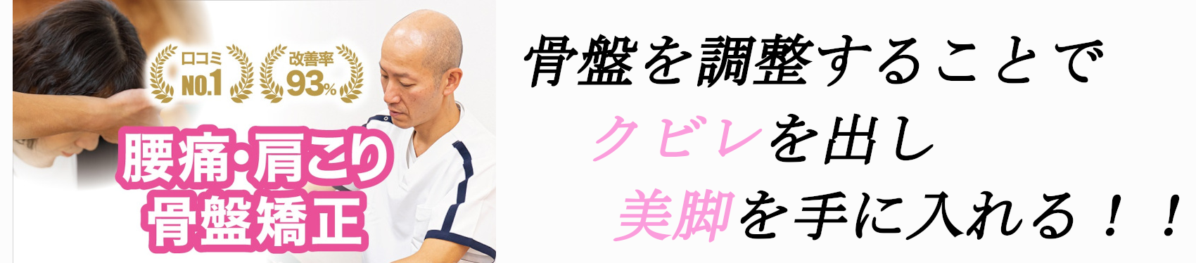 骨盤バナー