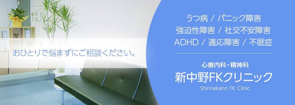 うつ病 / パニック障害 / 強迫性障害 / 社交不安障害 / ADHD / 適応障害 / 不眠症