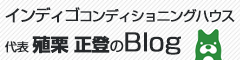 インディゴコンディショニングハウス代表、殖栗正登のブログ
