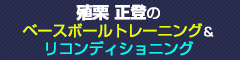 殖栗正登のベースボールトレーニング&リコンディショニング