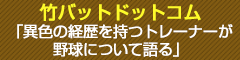 竹バットドットコム 「異色の経歴を持つトレーナーが野球について語る