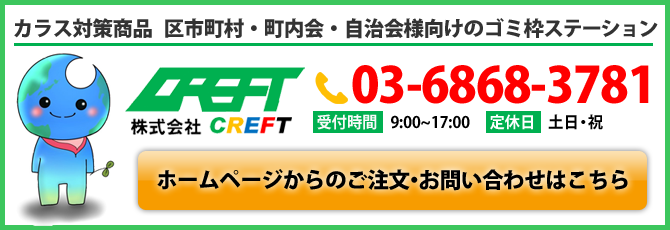 株式会社CREFT(クレフト)へのお問い合わせ