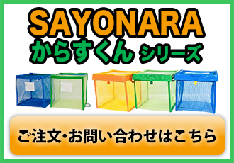 SAYONARAからすくんシリーズのご注文・お問い合わせはこちら