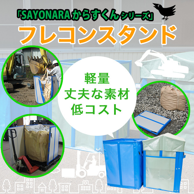 フレコンスタンドイメージ