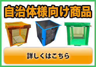 自治体様向け商品