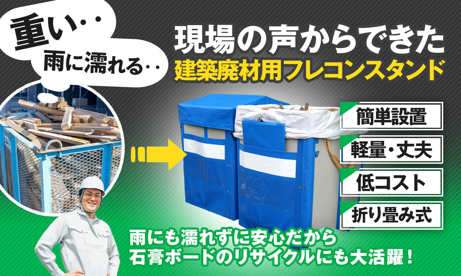 建築廃材用フレコンスタンド