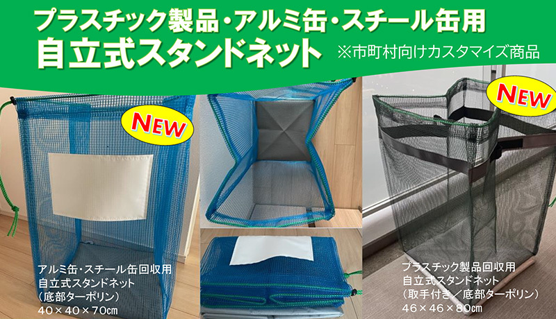 自治体様向けカスタマイズプラ・缶用自立スタンド