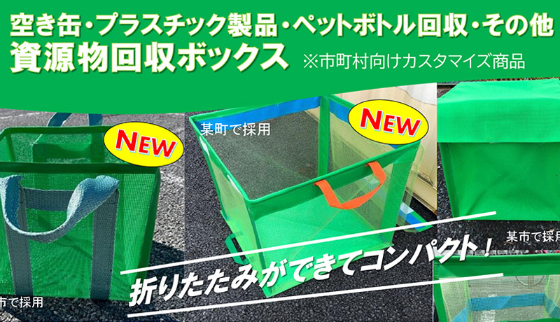 自治体様向けカスタマイズ資源回収ボックス