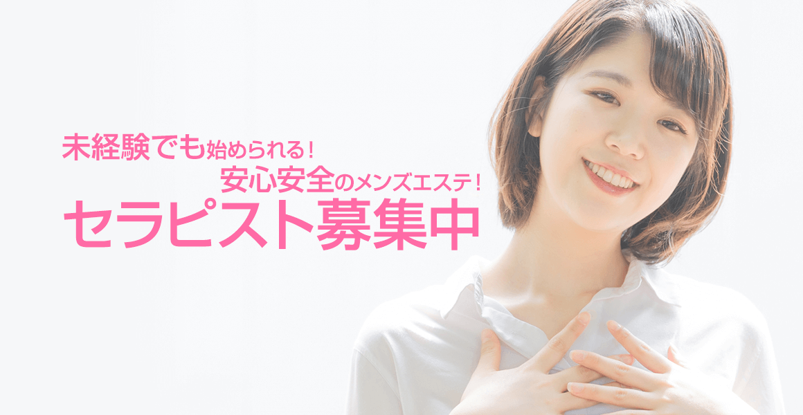未経験でも始められる!安心安全のメンズエステ!セラピスト募集中