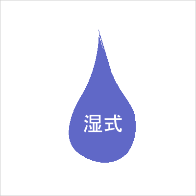 ic_湿式