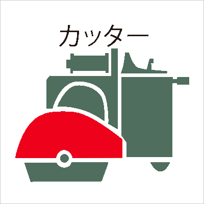ic_カッター