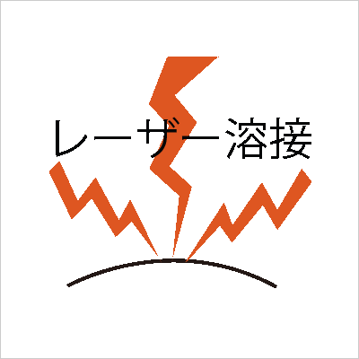 ic_レーザー溶接