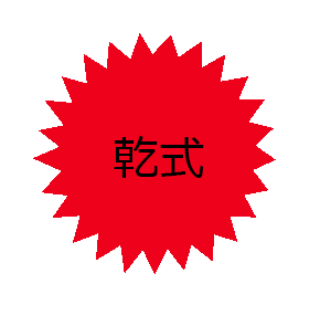乾式