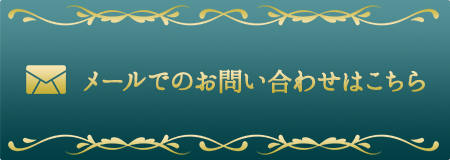 お問い合わせはこちら