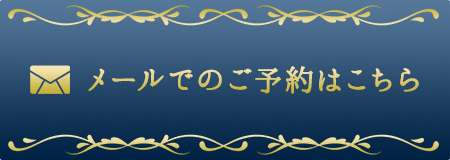 予約はこちら