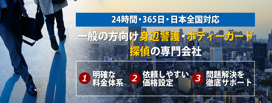 一般の方向け身辺警護・ボディーガード及び探偵の専門会社