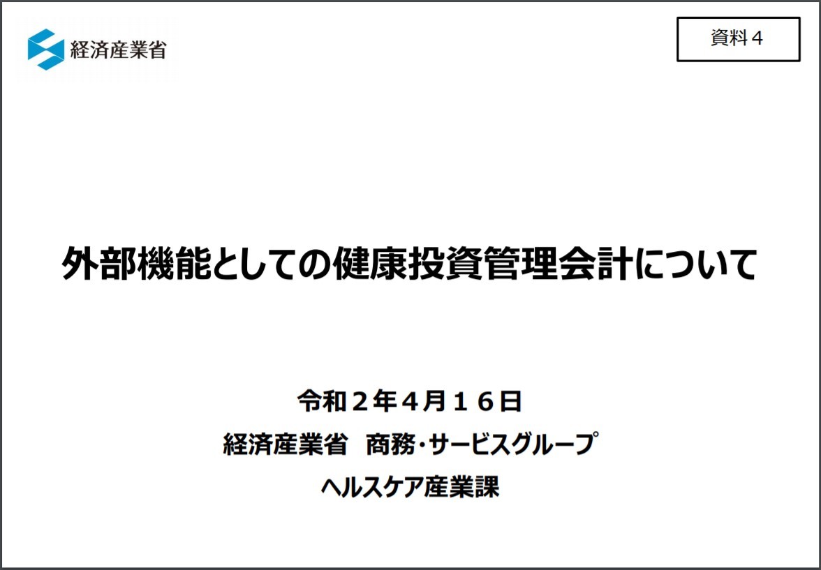 第5回健康投資管理会計ガイドライン
