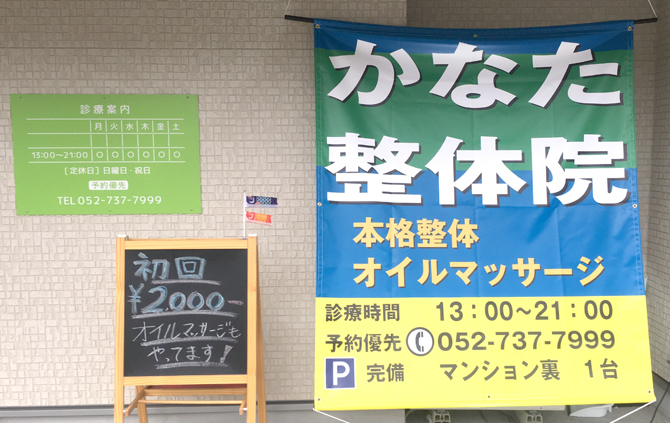 かなた整体院