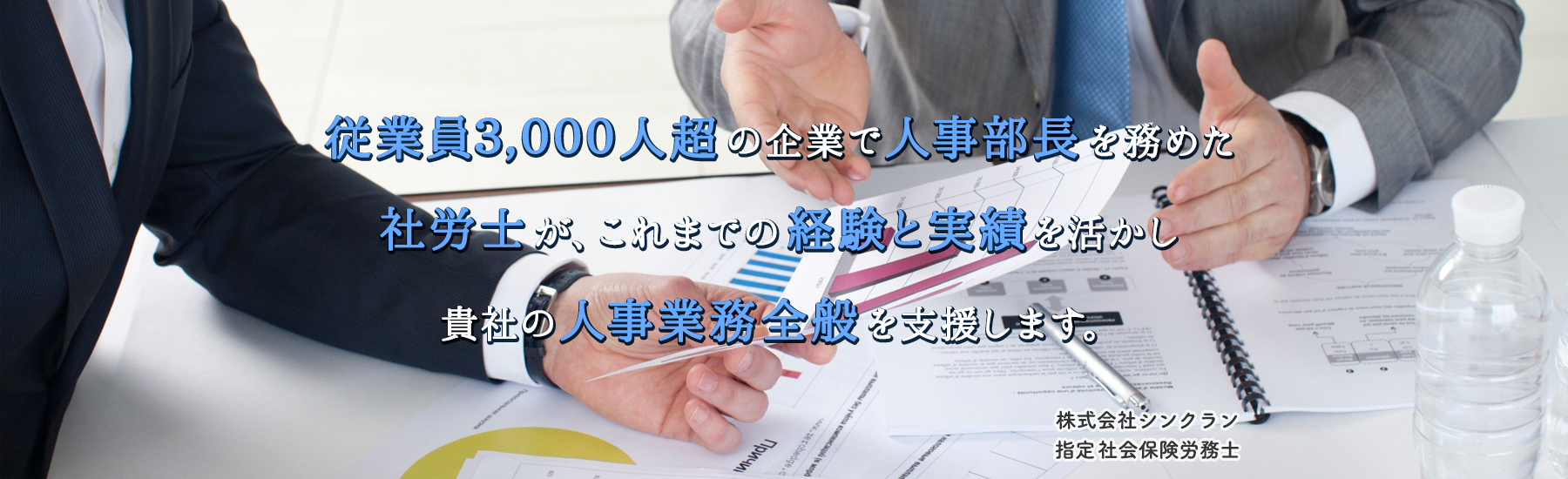 従業員3,000人超の企業で人事部長を務めた社労士が、これまでの経験と実績を活かし貴社の人事業務全般を支援します。