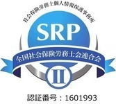 SRP 全国社会保険労務士連合会