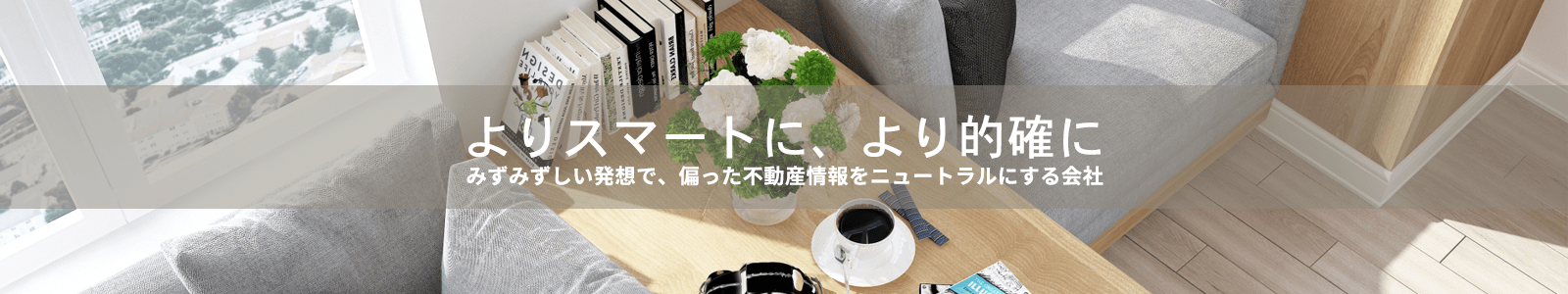 住宅メーカー紹介・不動産仲介なら株式会社ecore