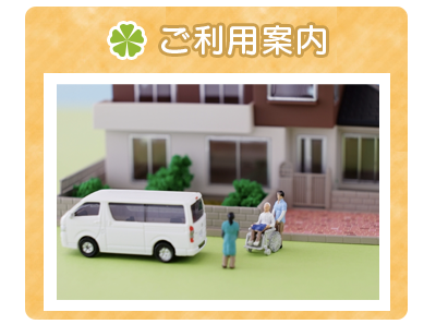 ご利用案内