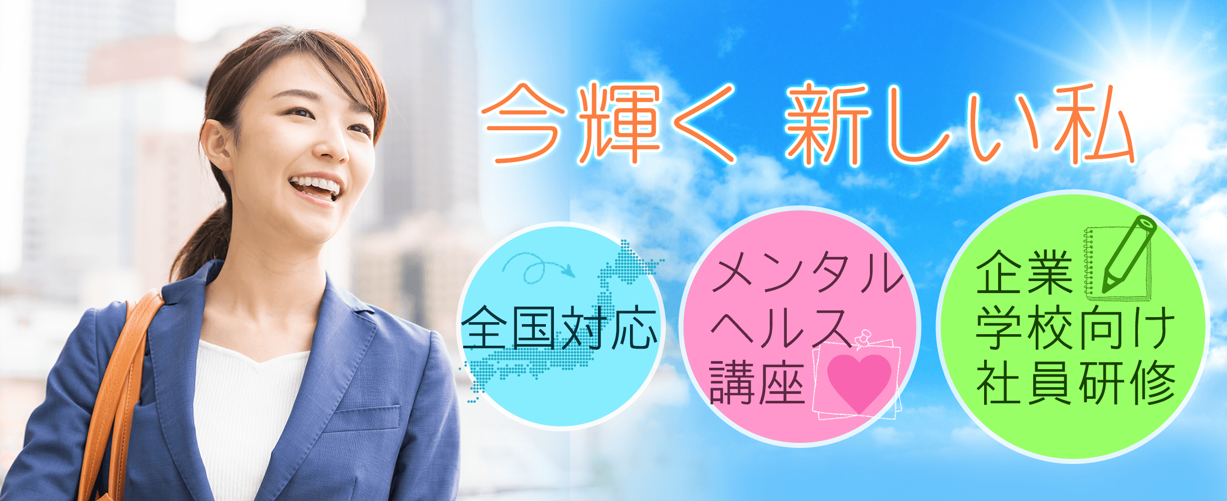 企業・学校向け社員研修・メンタルヘルス講座 キラリノート