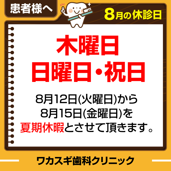 休診日のみ_デザインE_医療法人社団-敦裕会-ワカスギ歯科クリニック_250723_cs6