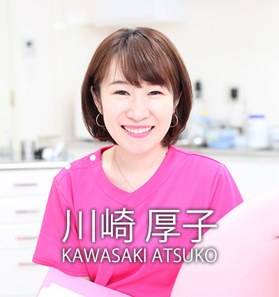かわさき小児矯正歯科医院スタッフ 川崎厚子