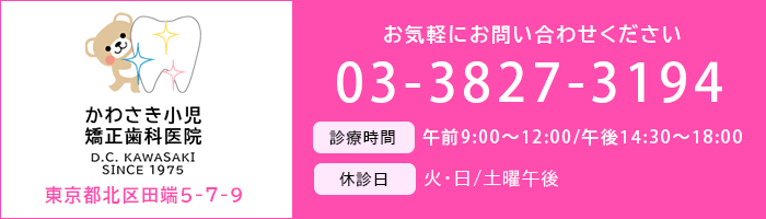 かわさき小児矯正歯科医院へのご予約、お問い合わせはこちら