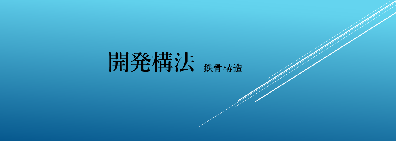 開発構法 鉄骨構造