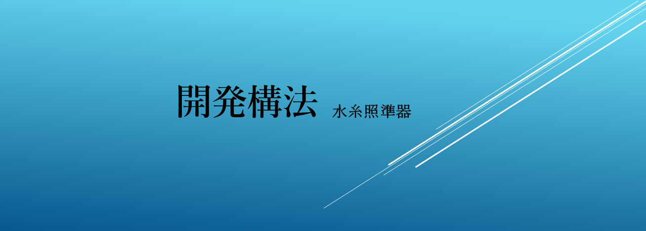 開発構法　水糸照準器