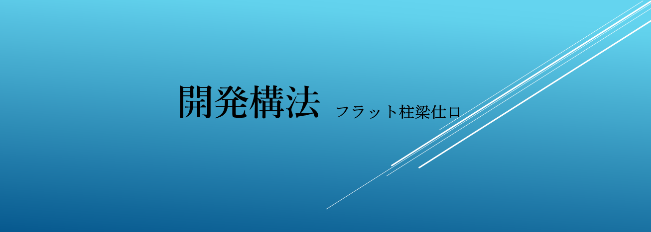 フラット柱梁仕口