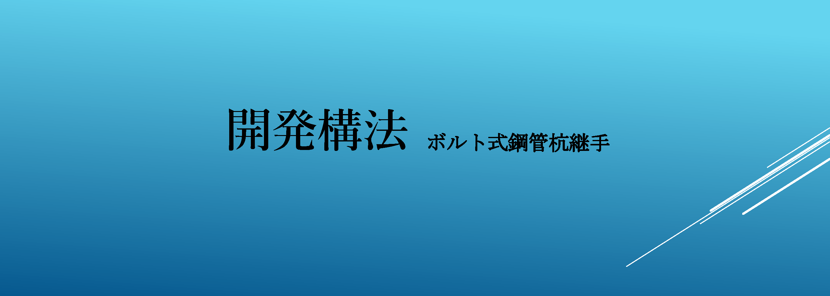 ボルト式鋼管杭継手