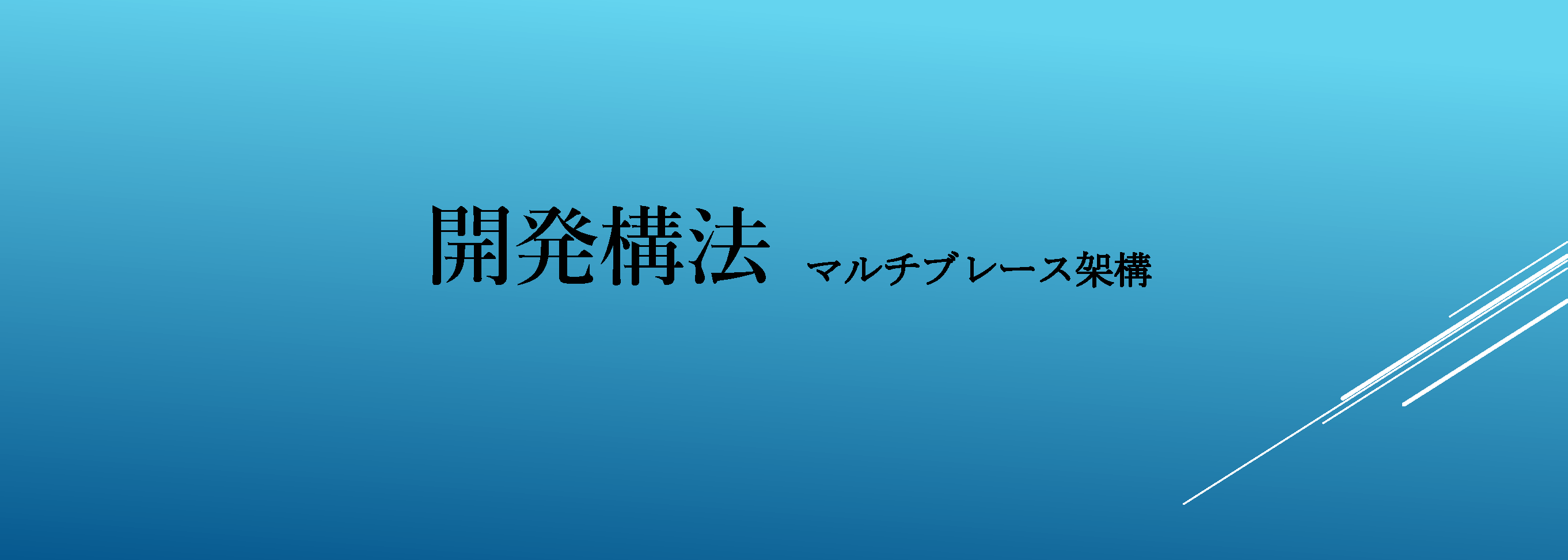 マルチブレース架構