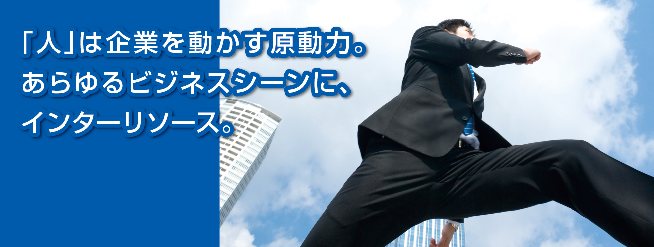 人は企業を動かす原動力_インターリソース