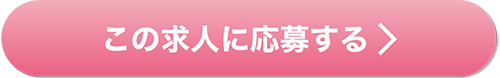 求人応募ボタン