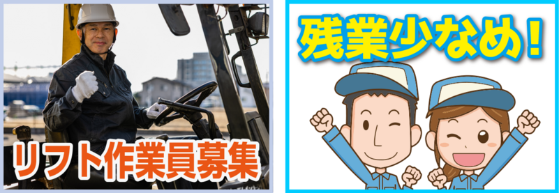 リフト作業員募集