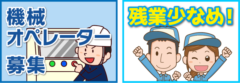 機械オペレーター募集_コピー