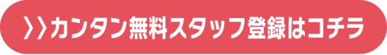 スタッフ登録はこちら