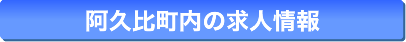 阿久比町内の求人情報