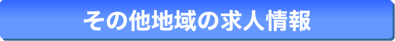 その他知多半島内の求人情報