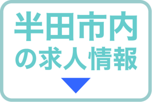 半田市内の求人情報