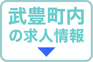 武豊町内の求人情報