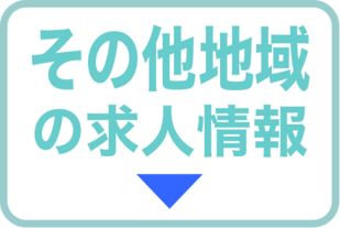 その他知多半島内の求人情報
