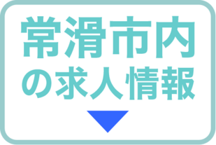 常滑市内の求人情報
